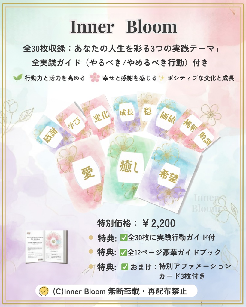 【実践特化型】Inner Bloom アファメーションカード全66枚セット