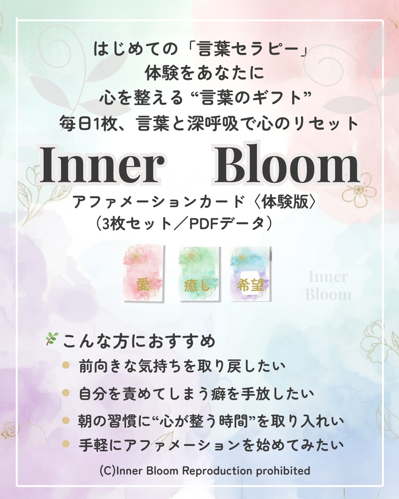 Inner Bloom アファメーションカード 体験版