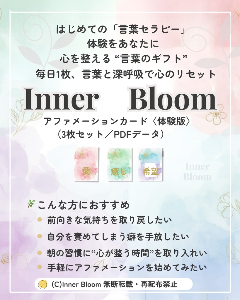 Inner Bloom アファメーションカード 体験版