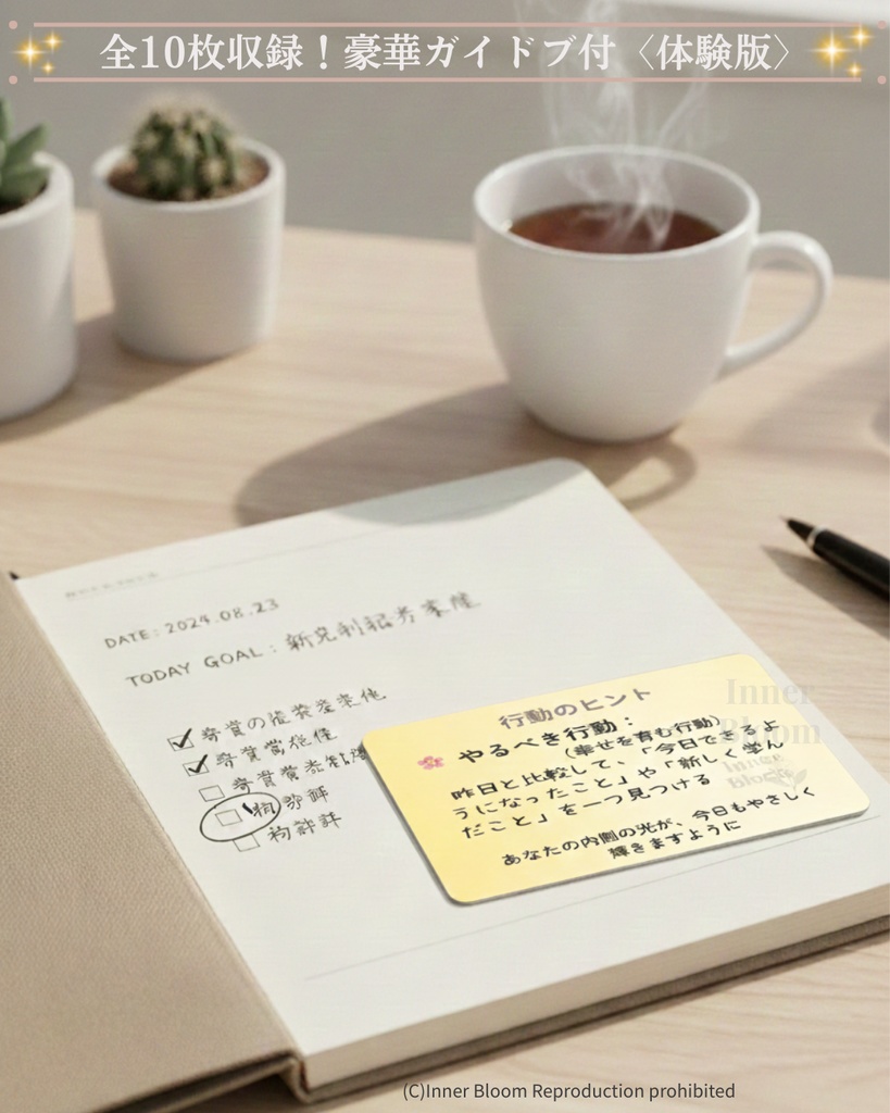 Inner Bloom アファメーションカード 体験版