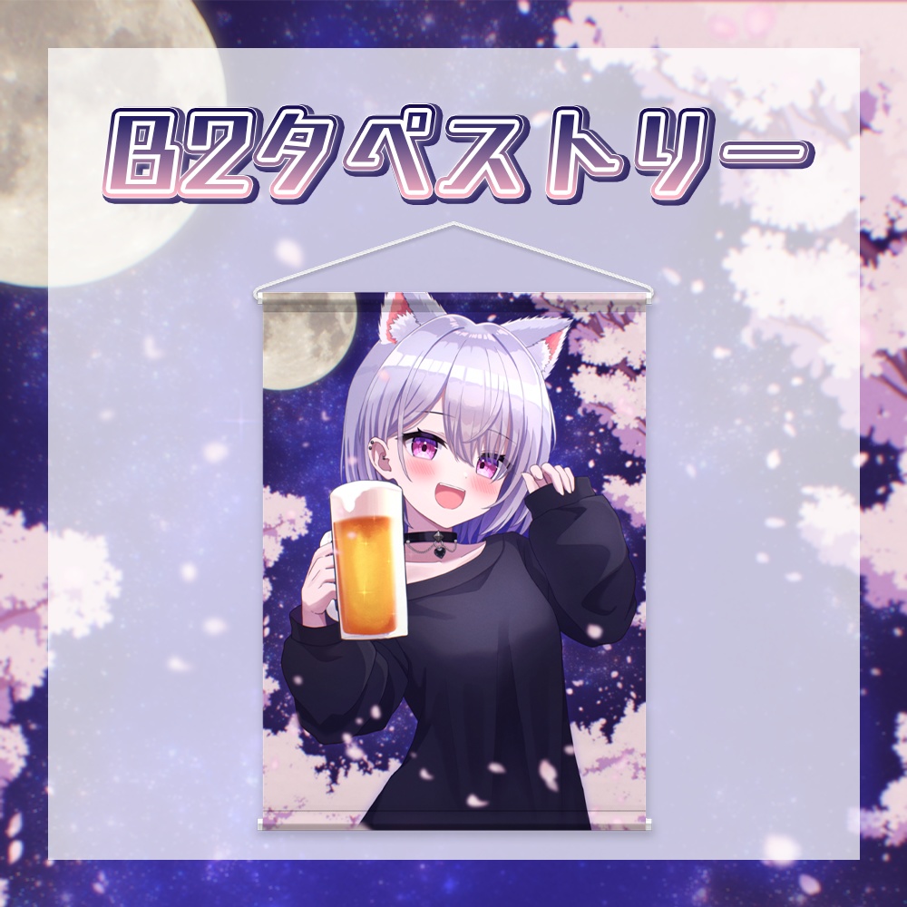 🌸1周年記念グッズ🌸【夜桜B2タペストリー】