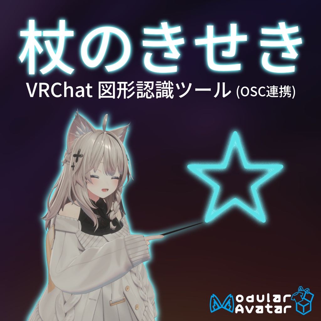 杖のきせき【VRChat想定】
