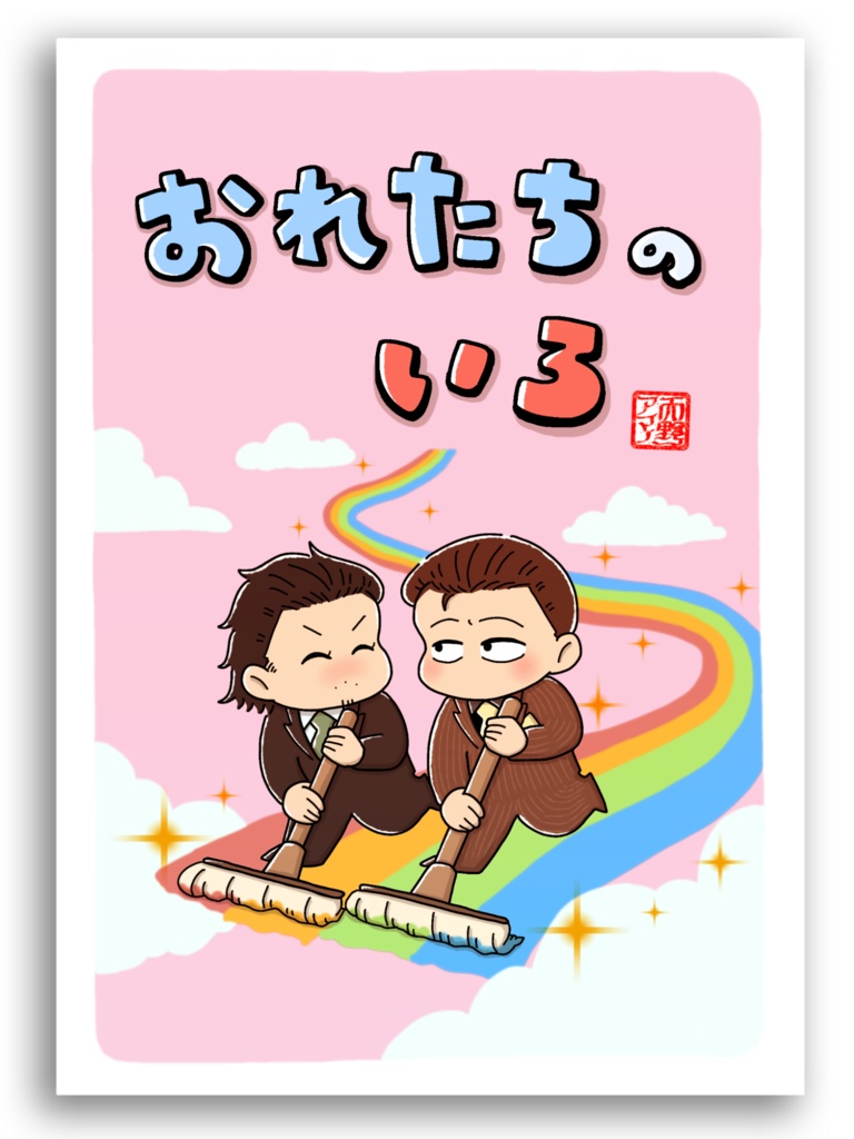 『おれたち の いろ』