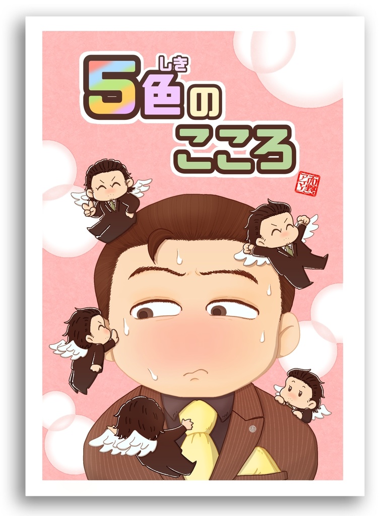 『5色の こころ』