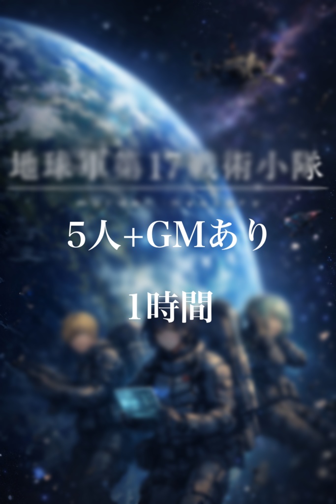 地球軍第17戦術小隊【5人+GM】【マーダーミステリー】