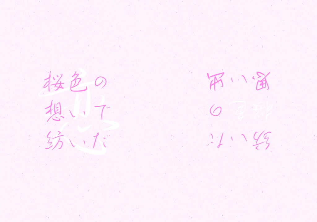 桜色の想いで紡いだ恋