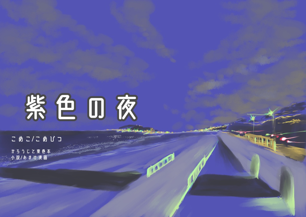 紫色の夜