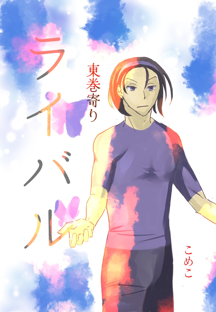 ライバル