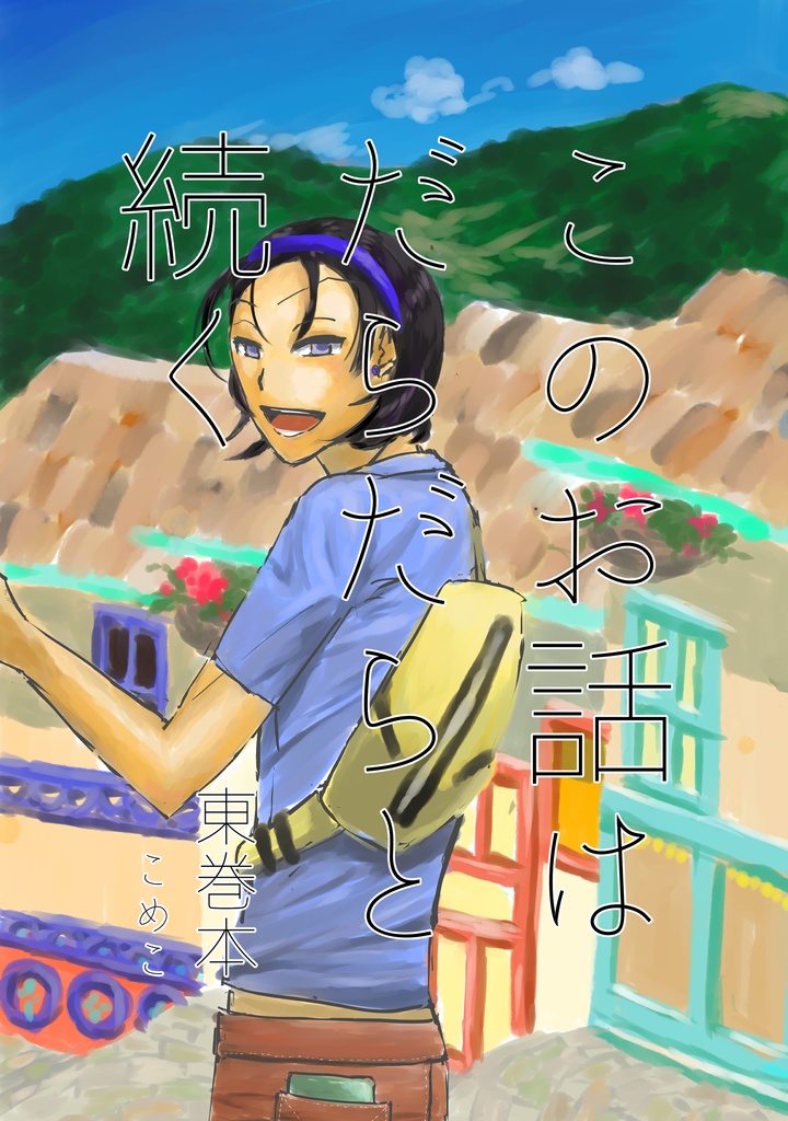 このお話はだらだらと続く