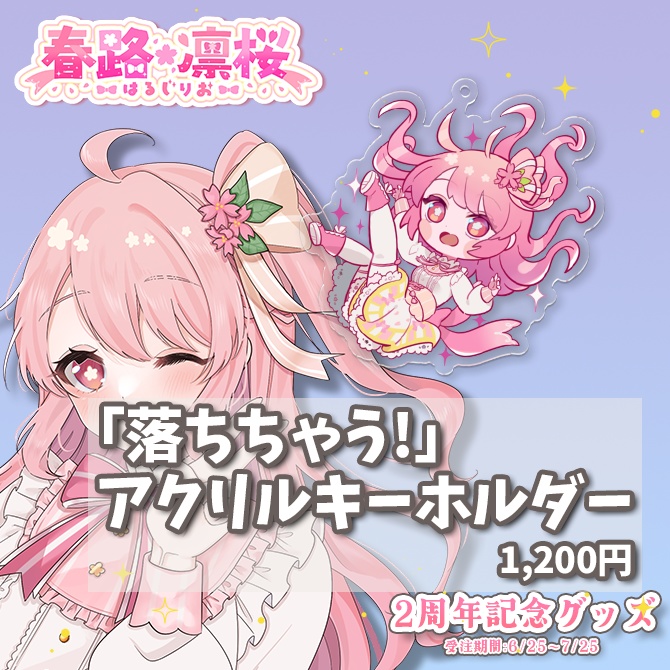 【受注生産】「落ちちゃう！」春路凛桜 2周年記念アクリルキーホルダー　※単品