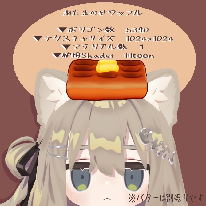 【PBで揺れる!】あたまのせワッフル