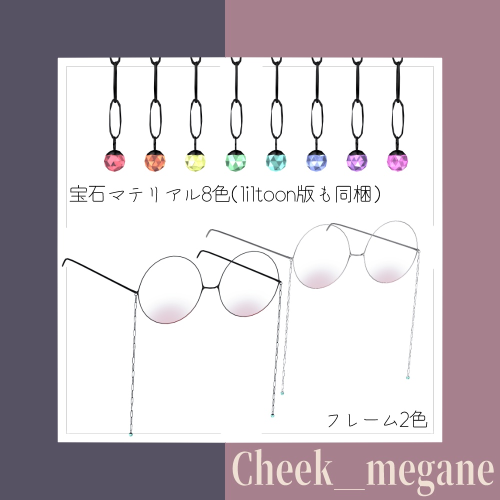 【VRChat想定】Cheek_megane 【33アバター対応】