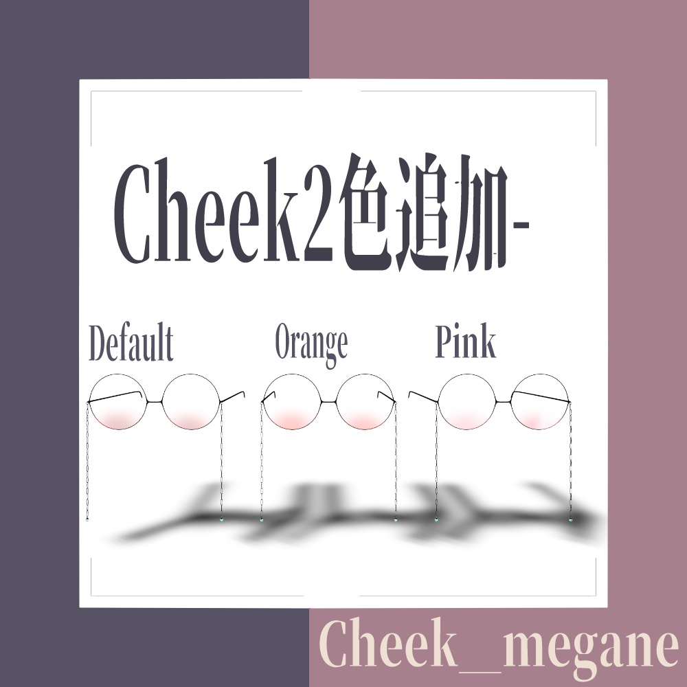 【VRChat想定】Cheek_megane 【33アバター対応】