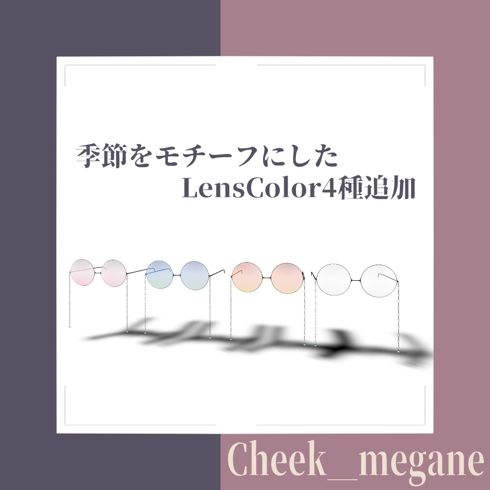 【VRChat想定】Cheek_megane 【33アバター対応】