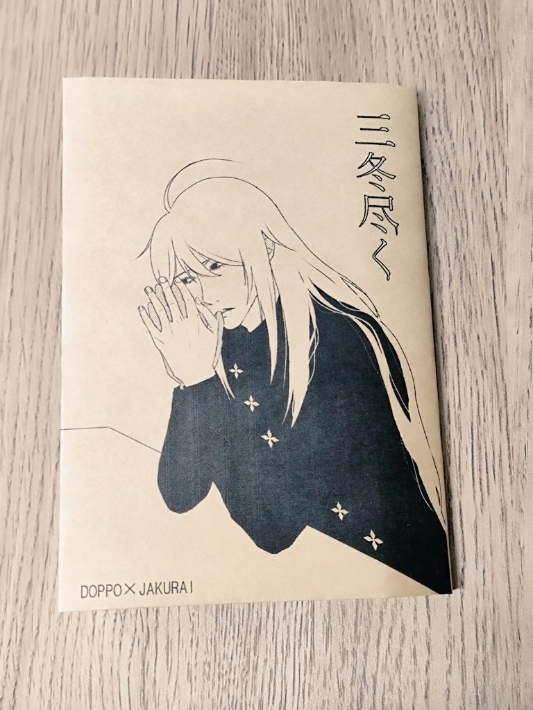 三冬尽く【独寂】