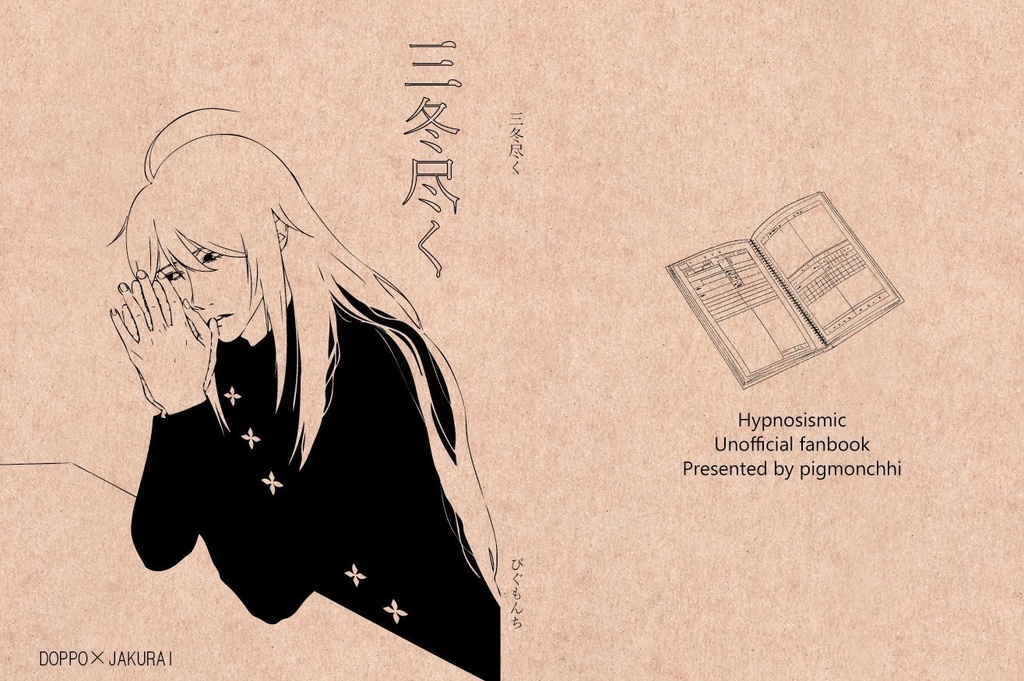 三冬尽く【独寂】