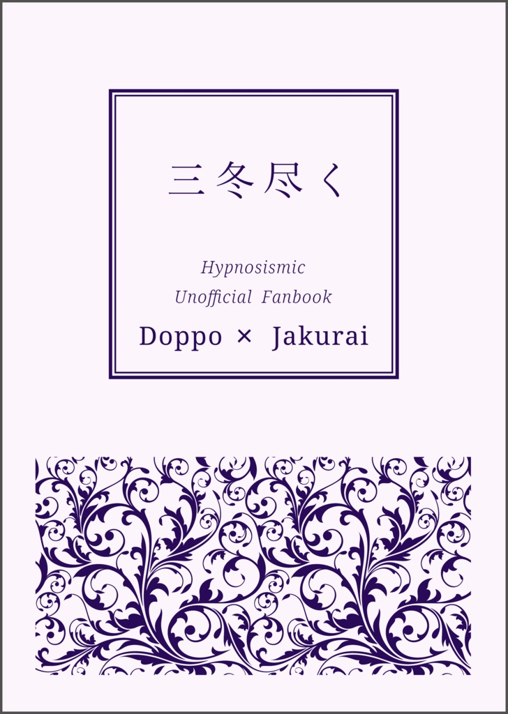 三冬尽く【独寂】