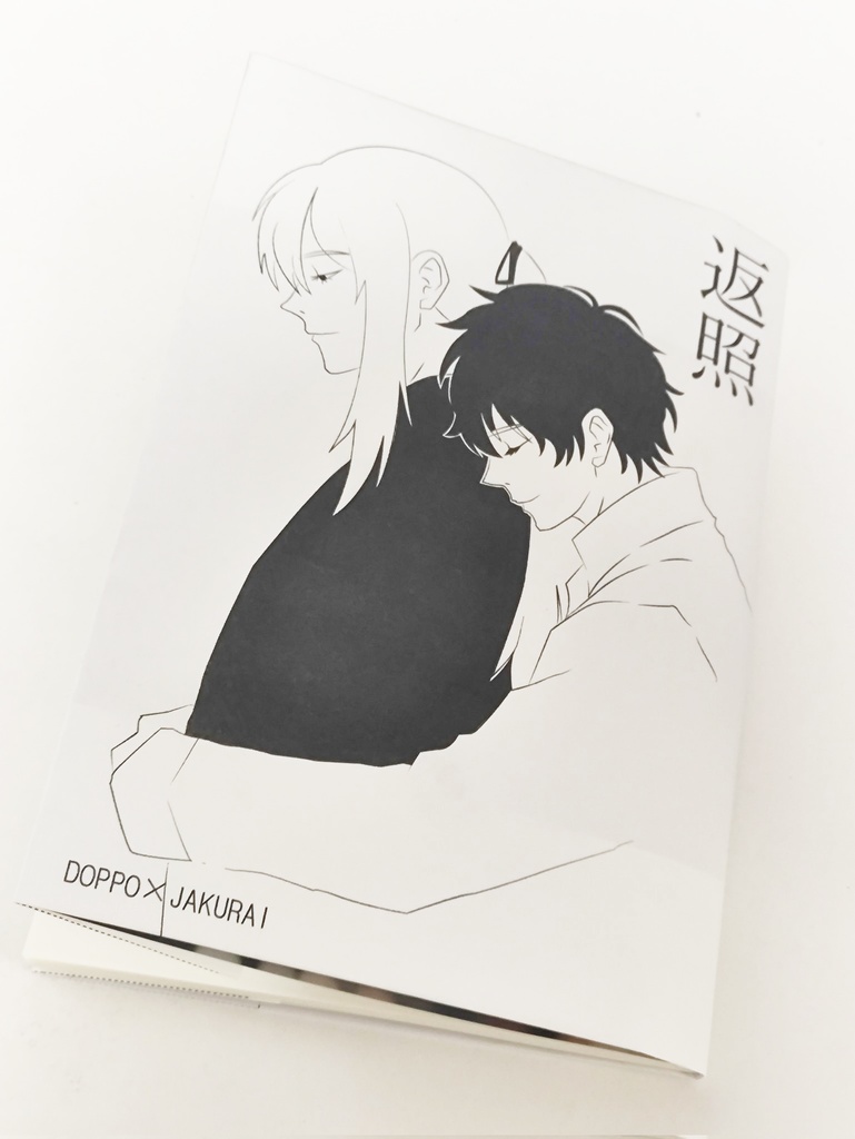 返照(独寂短編WEB再録集)