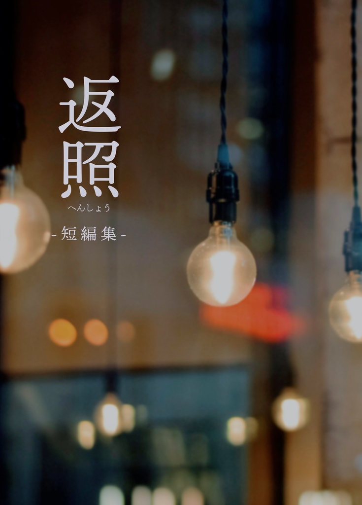 返照（独寂短編WEB再録集）