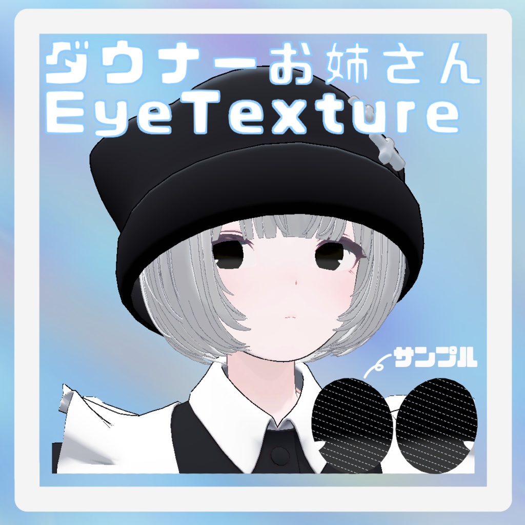 【Lapwing対応】ダウナーお姉さんEye Texture