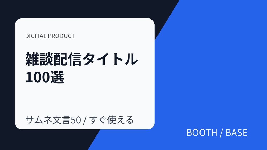 雑談配信タイトル100選_サムネ文言50