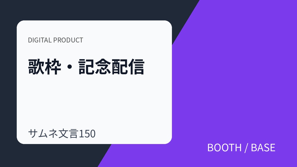 歌枠_記念配信サムネ文言150