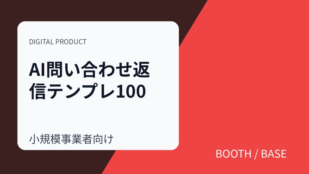 AI問い合わせ返信テンプレ100