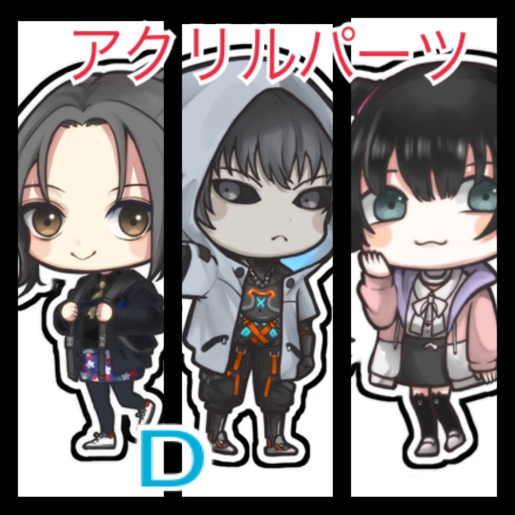 アクリルパーツD