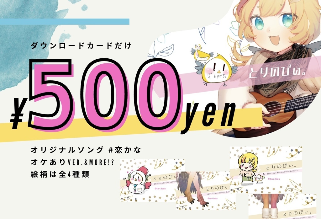 [完売]オリジナルソングダウンロードカード（全4種）