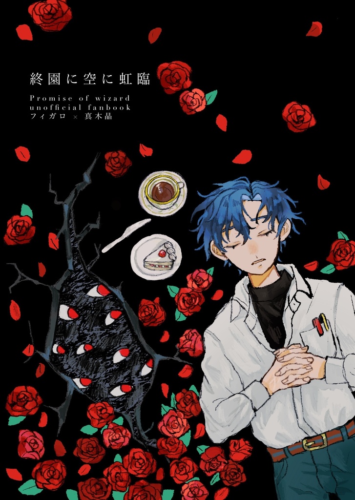 終園に空に虹臨