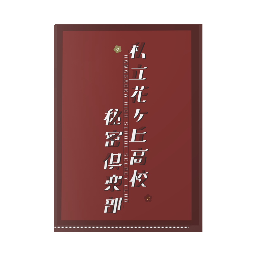 表紙クリアファイル