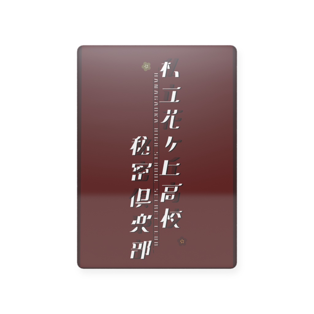 🌸ヶ丘🎴自陣トレカ