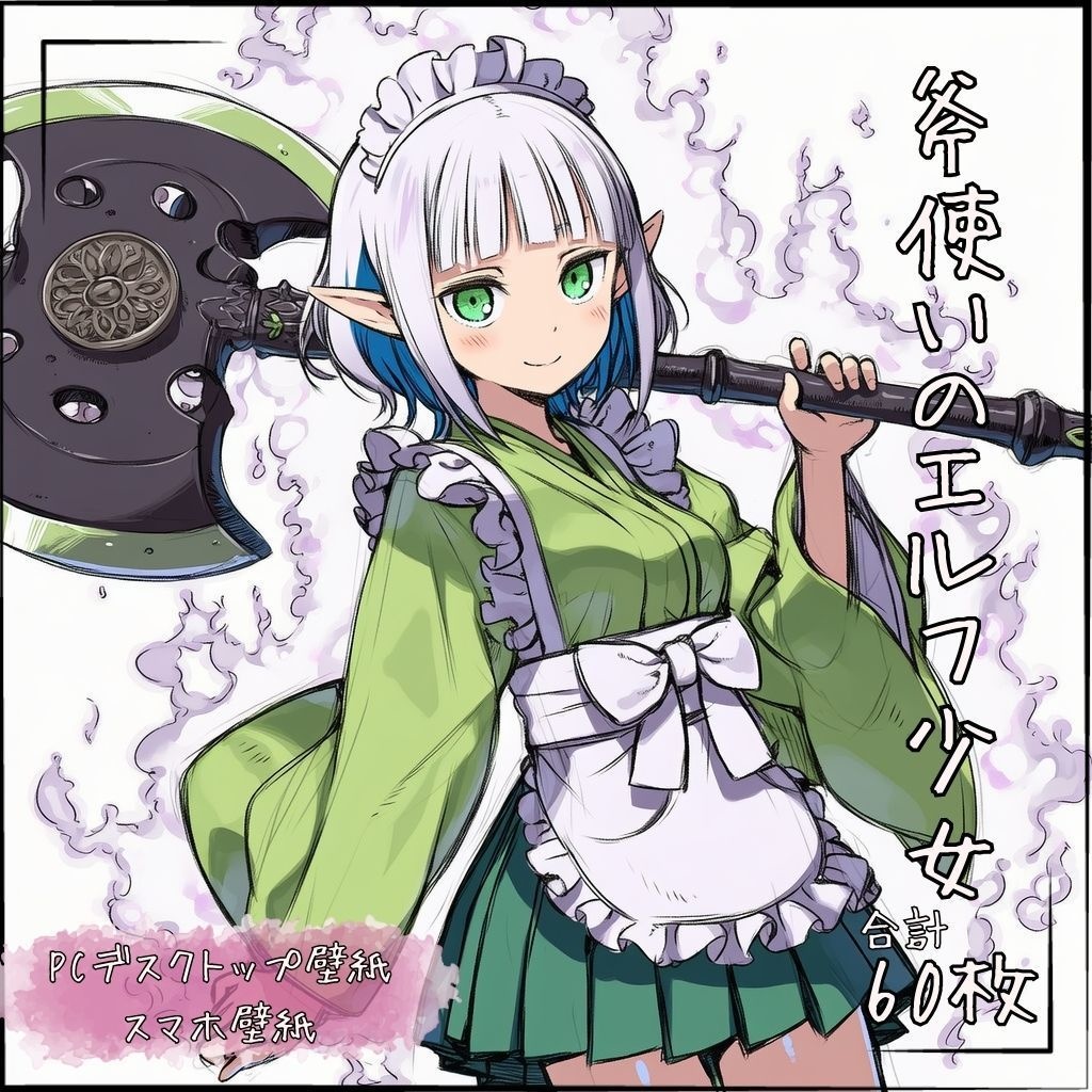 【1】斧使いのエルフ少女　60枚(PC壁紙・スマホ壁紙)