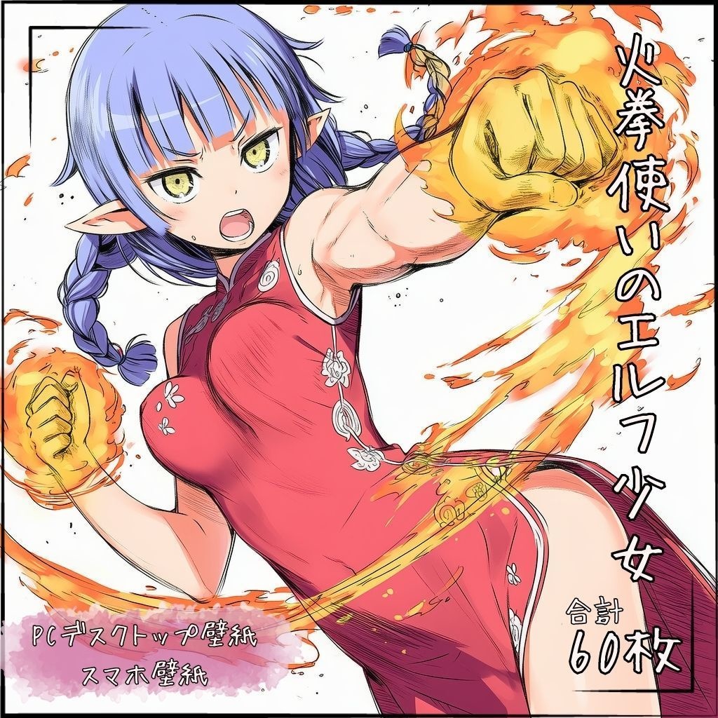 【2】火拳使いのエルフ少女 60枚(PC壁紙・スマホ壁紙)