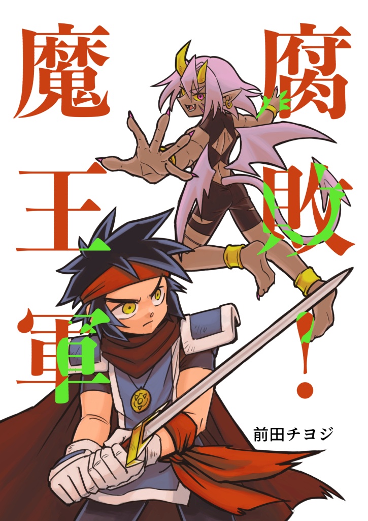 腐敗！魔王軍　第1巻