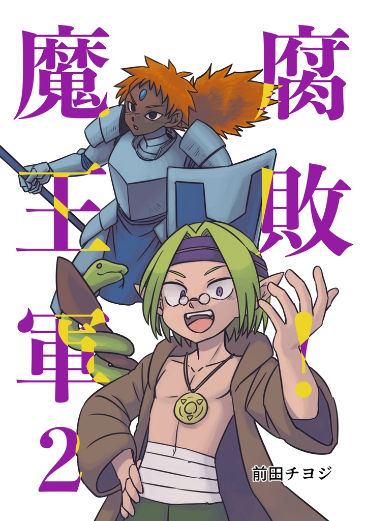 腐敗！魔王軍　第2巻