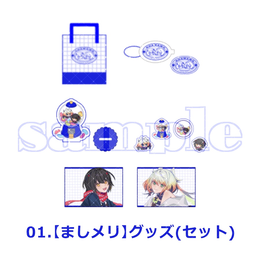 【ましメリ】グッズ(セット・単品)【2026】