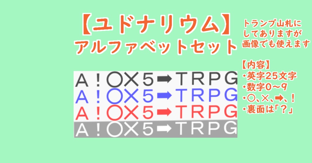 【ユドナリウム】アルファベットセット