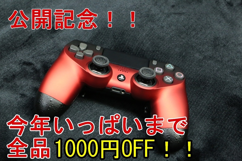 PS4コントローラー !!最上級カスタム!!