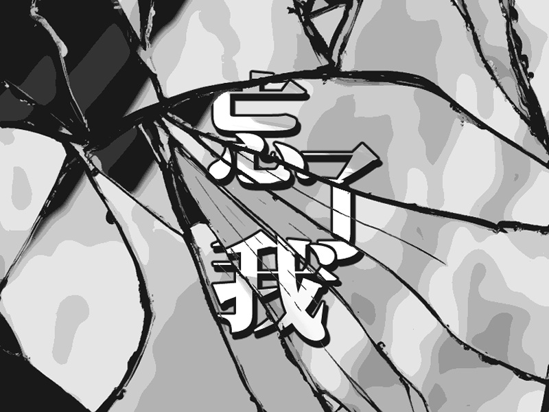 【克蘇魯神話TRPG】忘了我