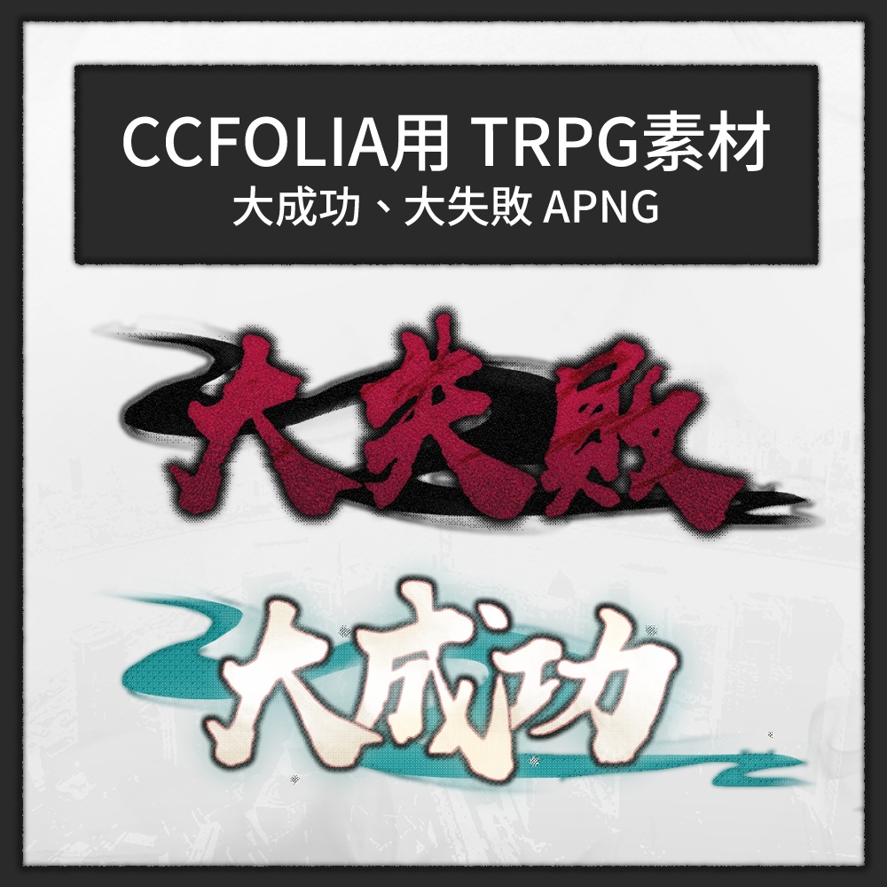【CCFOLIA用 TRPG素材】大成功 大失敗 APNG