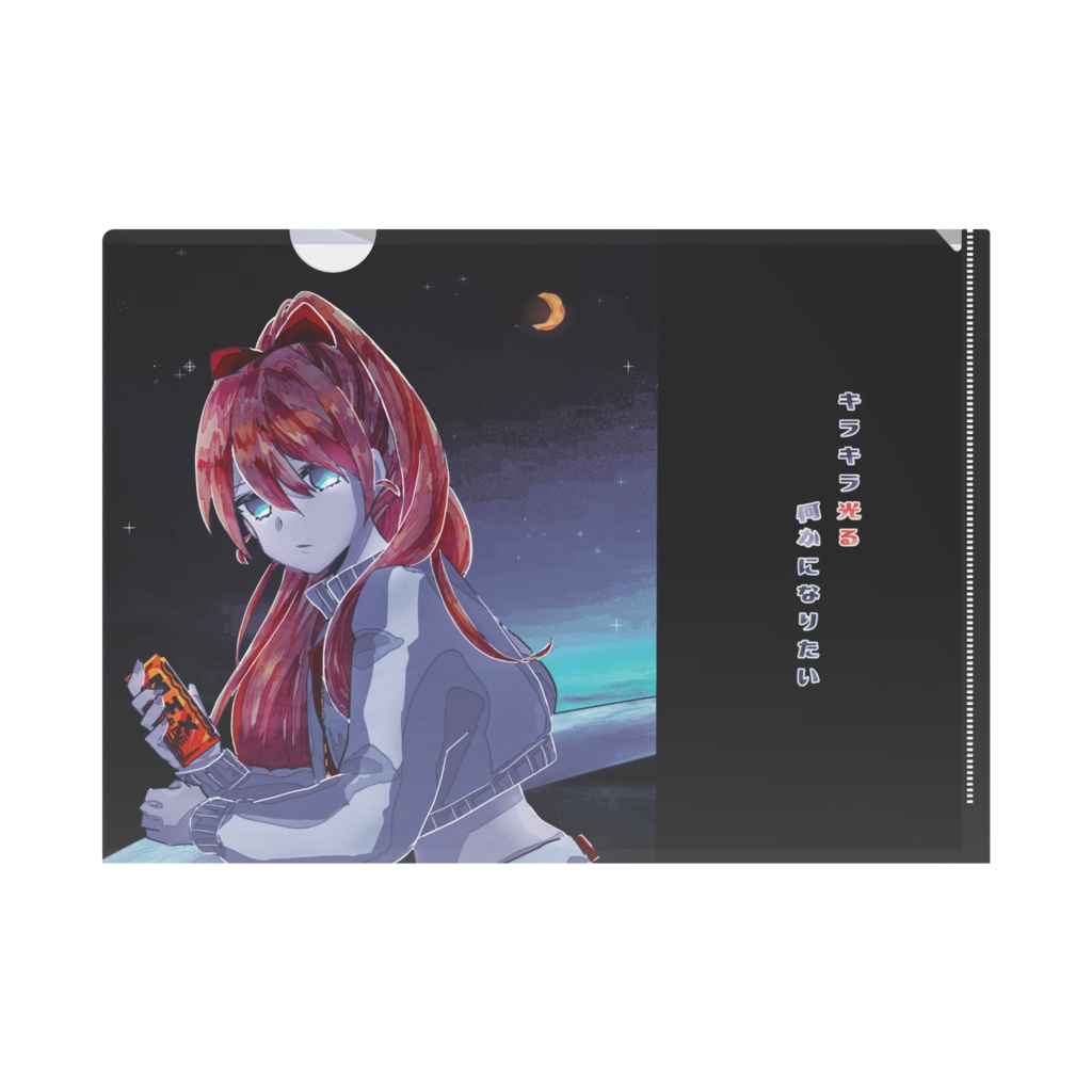 きらきら光る何かになりたいA4クリアファイル