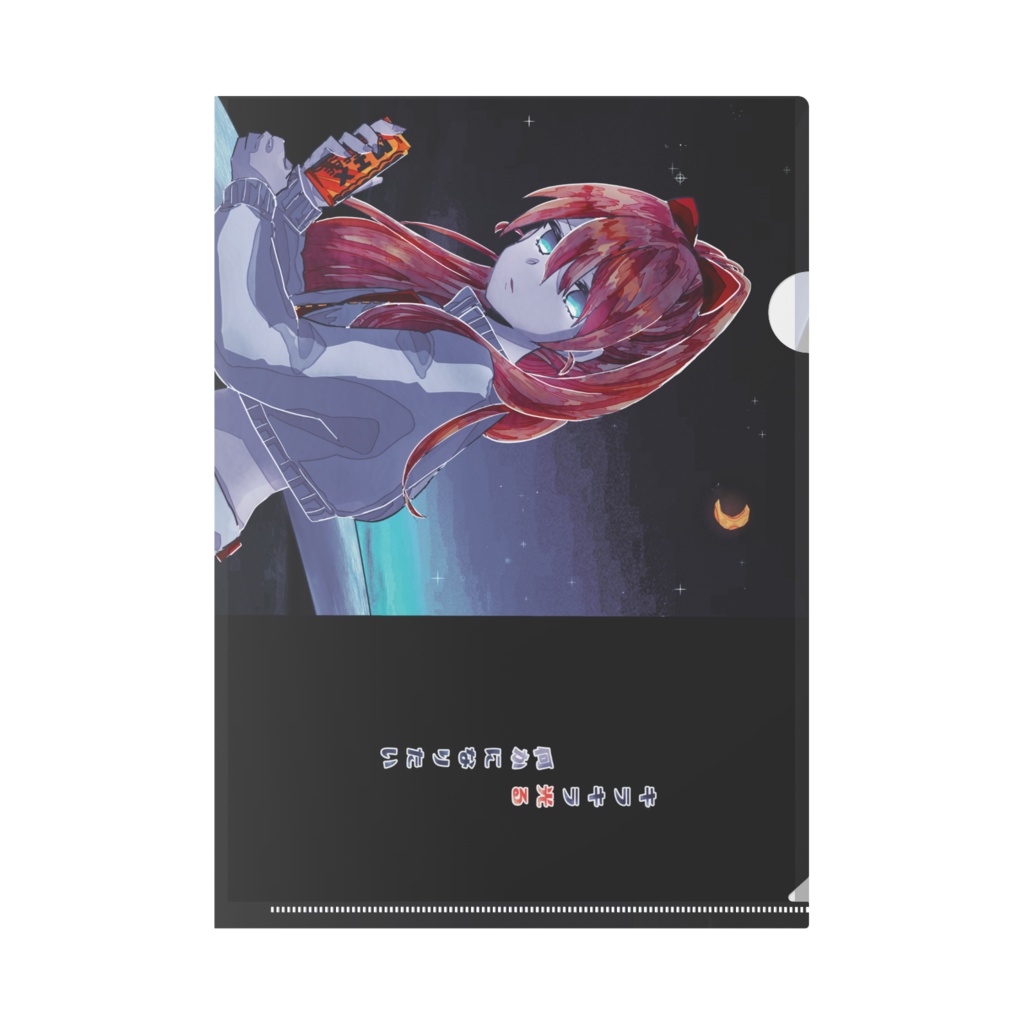 きらきら光る何かになりたいA4クリアファイル