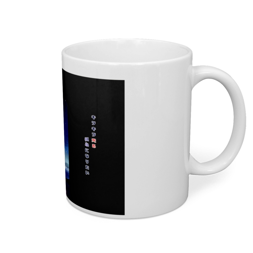 きらきら光る何かになりたいマグカップ