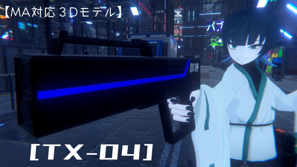 【VRC想定武器】TX-04【MA対応】