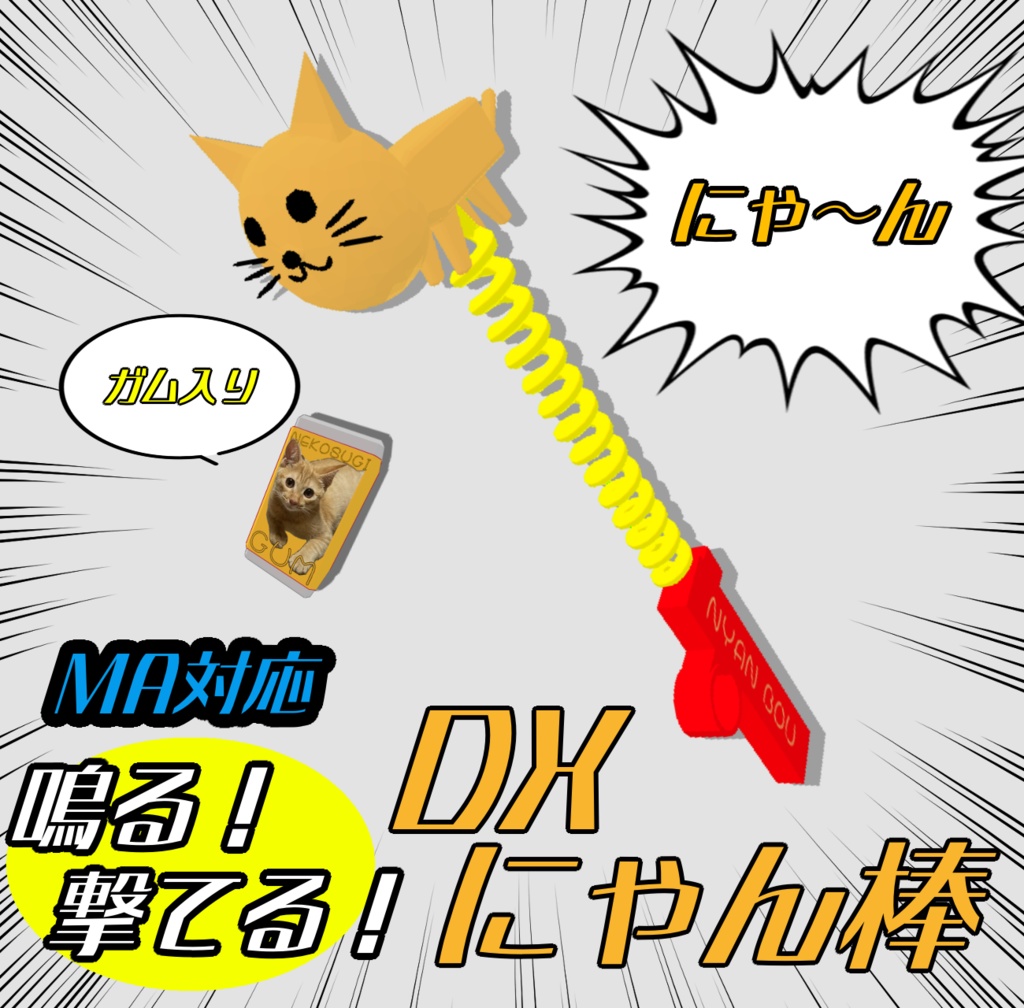 【VRC用手遊びおもちゃ】にゃん棒【MA対応】