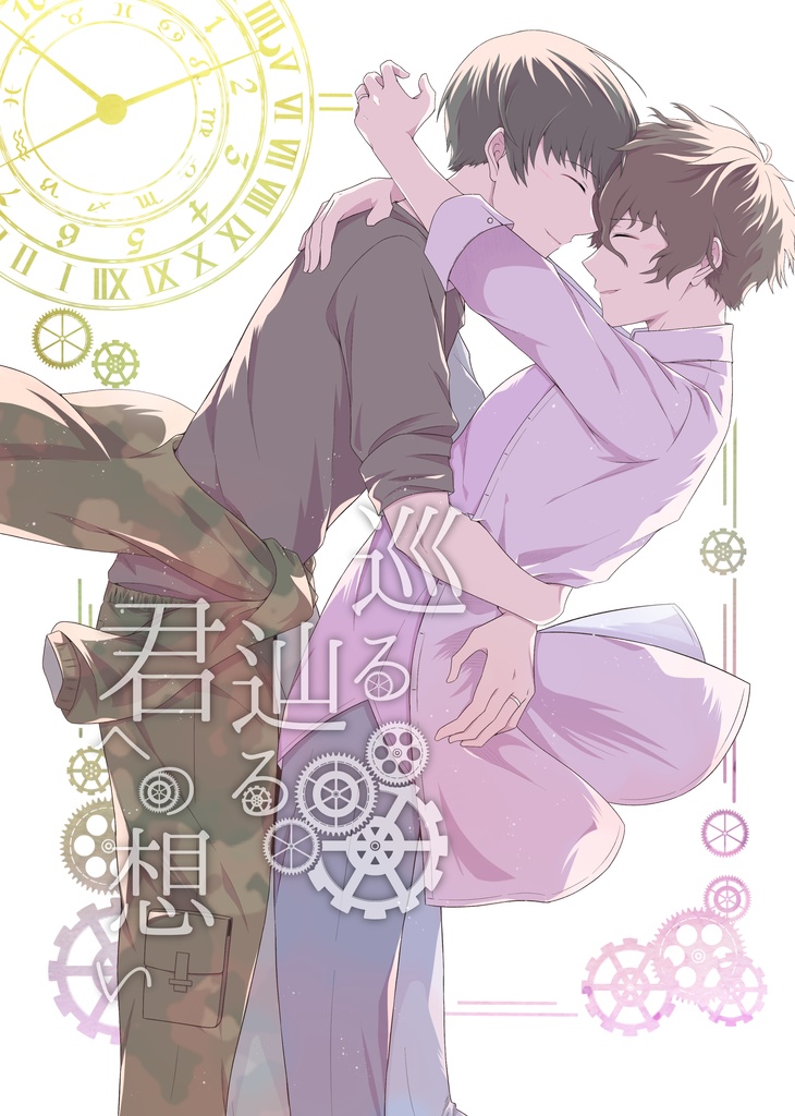 巡る辿る君への想い