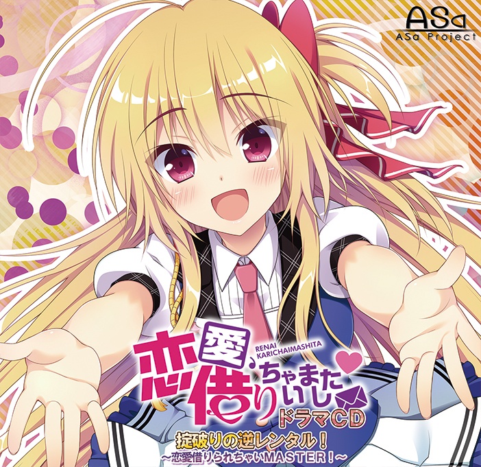 恋愛、借りちゃいました / ドラマCD　～掟破りの逆レンタル！　恋愛借りられちゃいＭＡＳＴＥＲ！～