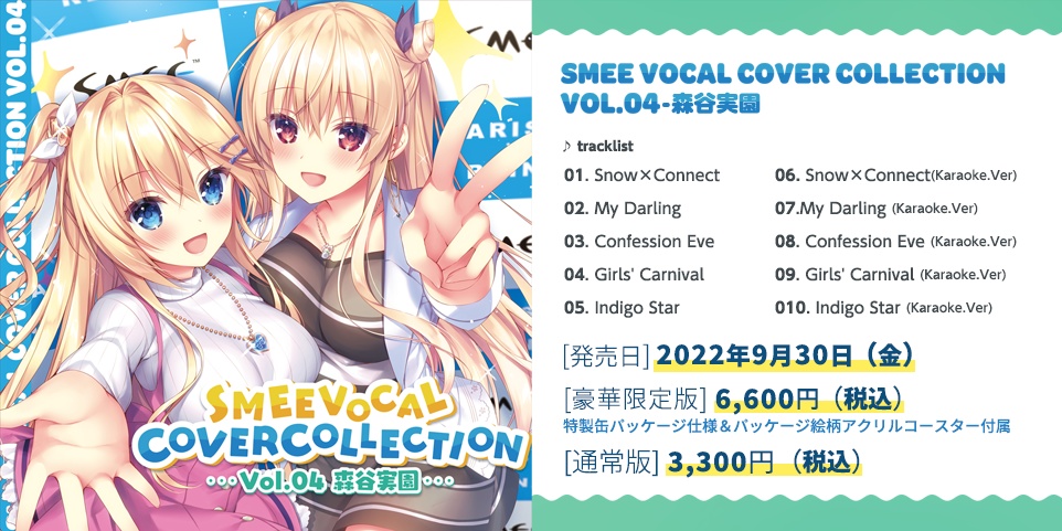 SMEE Vocal Cover Collection Vol.04 森谷実園 通常版