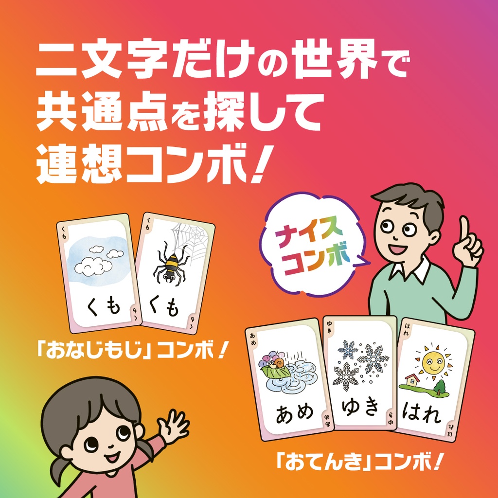 【ふたもじカードゲーム】お子様から大人と一緒に遊べる「連想コンボゲーム」